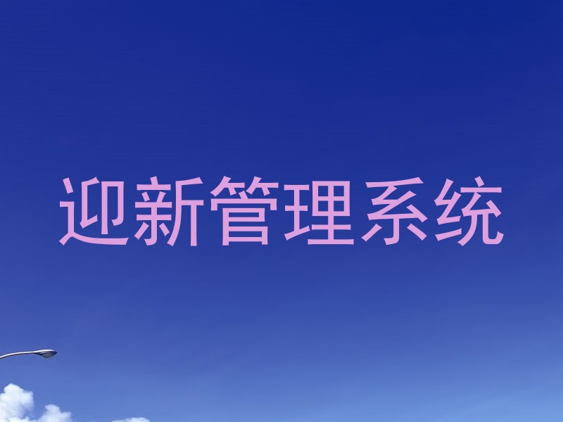 迎新管理系统