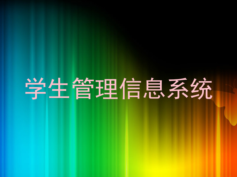 学生管理信息系统