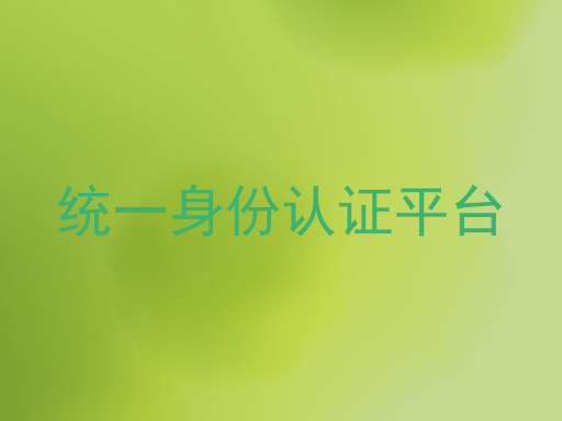 统一身份认证平台