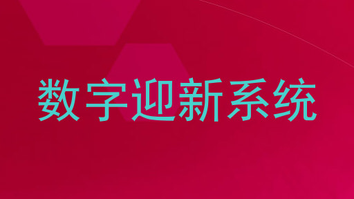 数字迎新系统