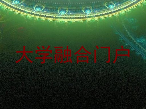 大学融合门户