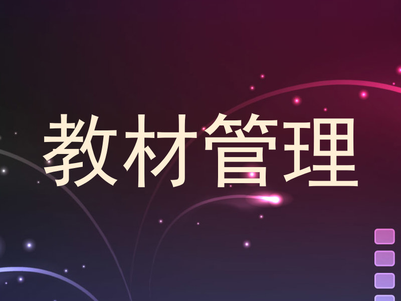 教材管理