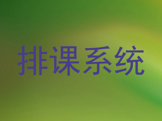 排课系统