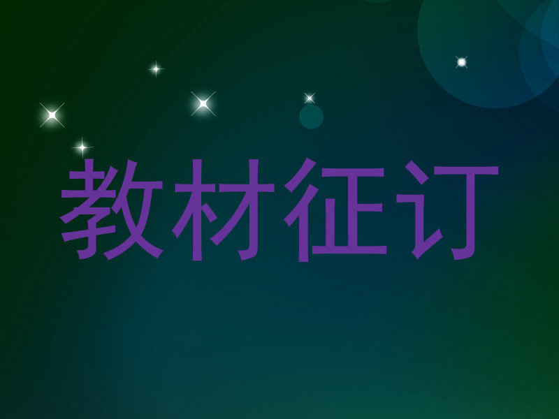教材征订