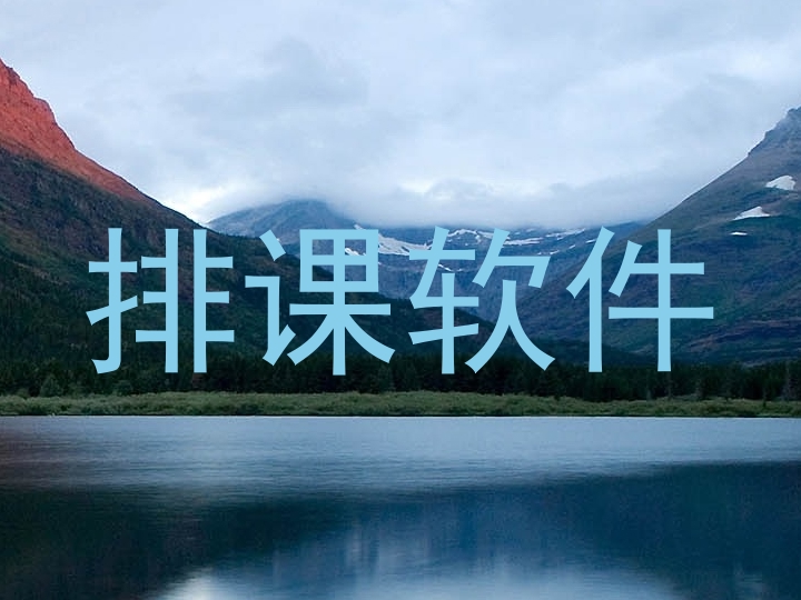 排课软件
