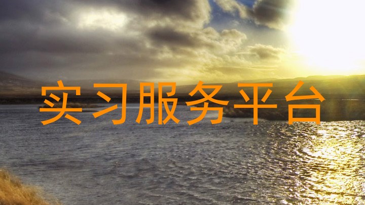 实习服务平台