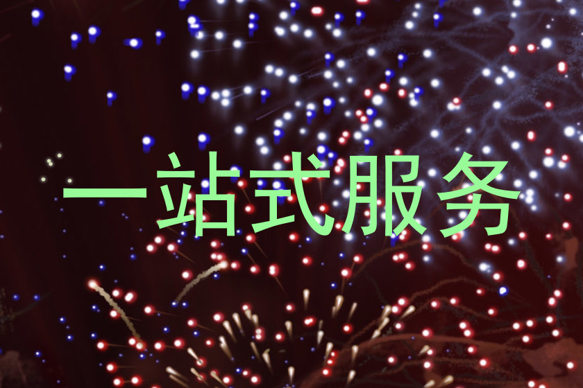 一站式服务