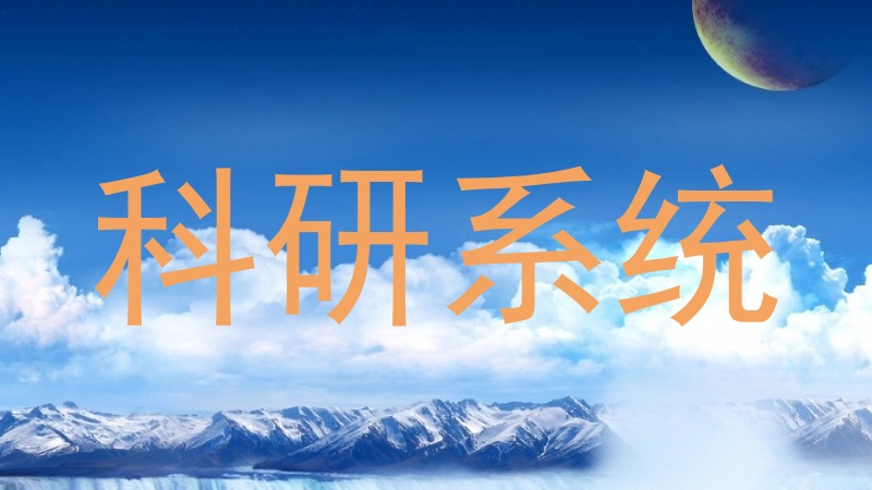 科研系统