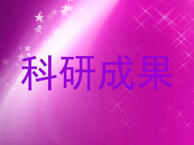 科研成果