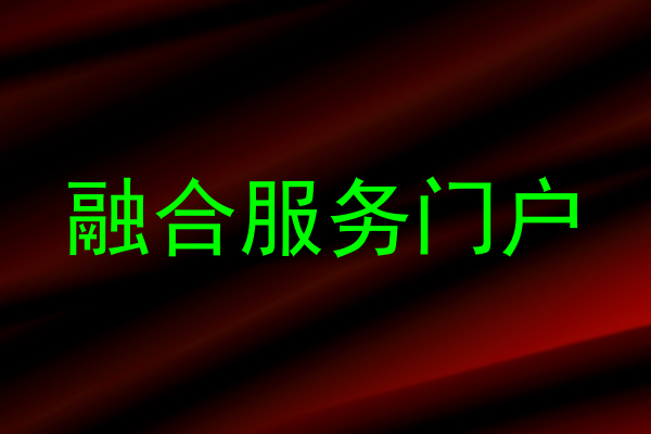 融合服务门户