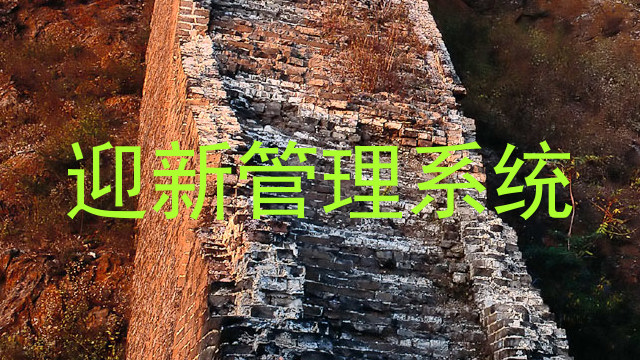 迎新管理系统
