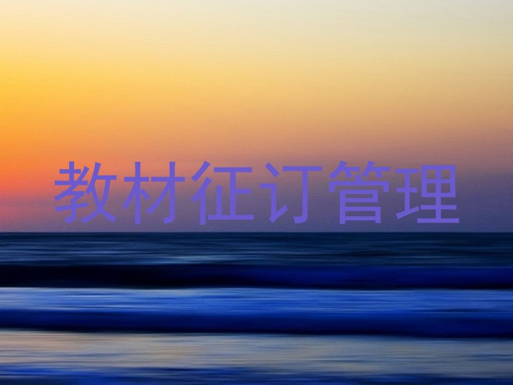 教材征订管理
