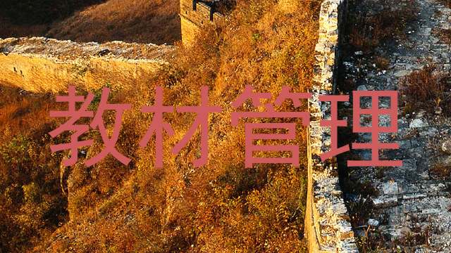 教材管理