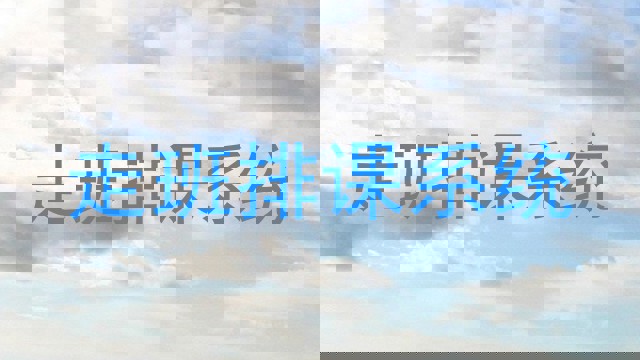 走班排课系统