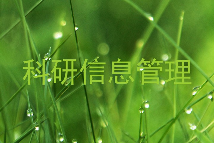 科研信息管理