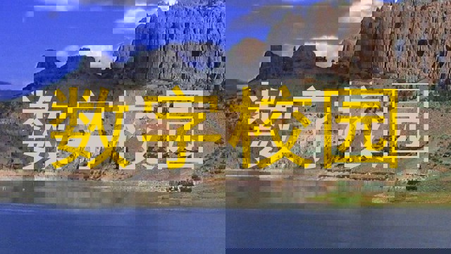 数字校园