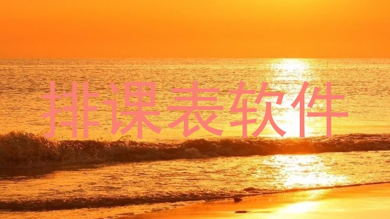 排课表软件