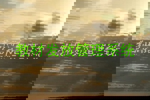 教材发放管理系统