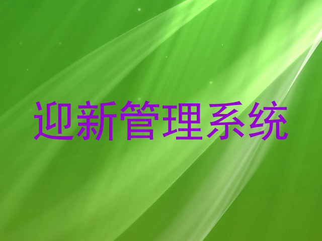 迎新管理系统