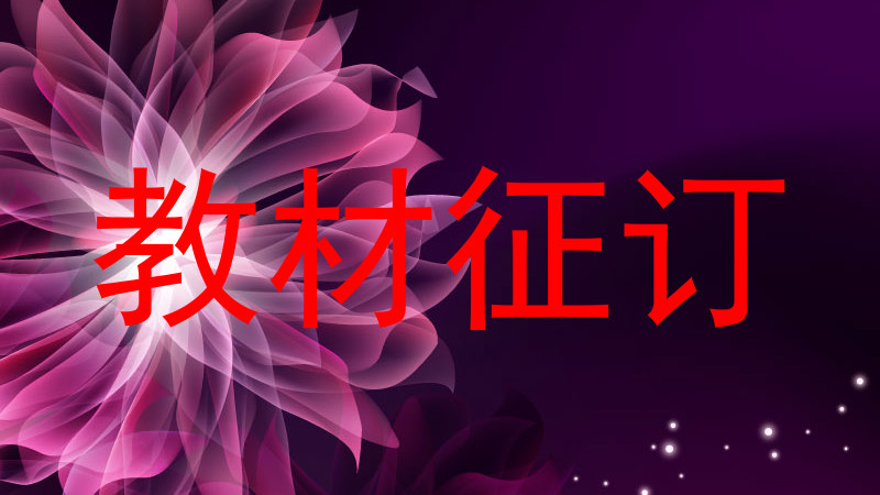 教材征订
