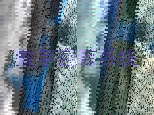 数字迎新系统