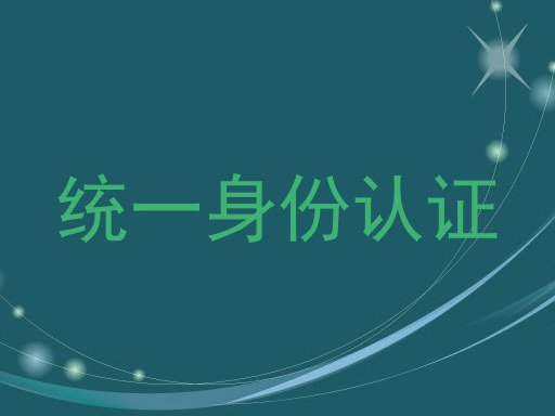 统一身份认证