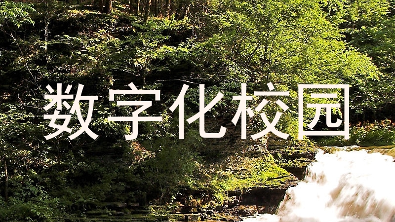 数字化校园