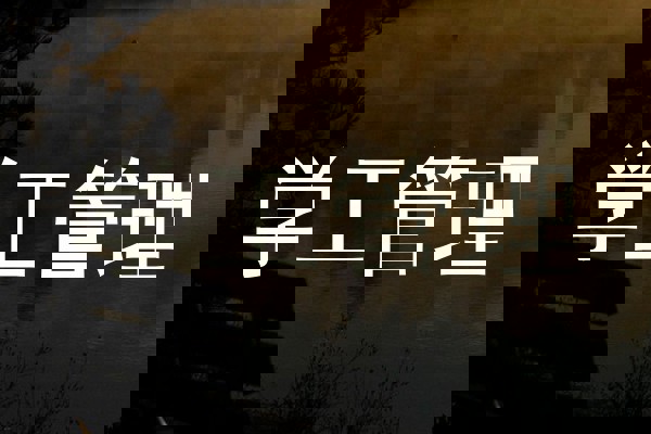 学工管理