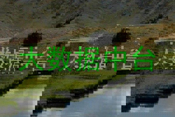大数据中台