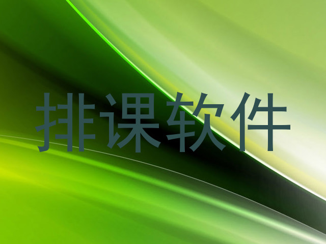 排课软件