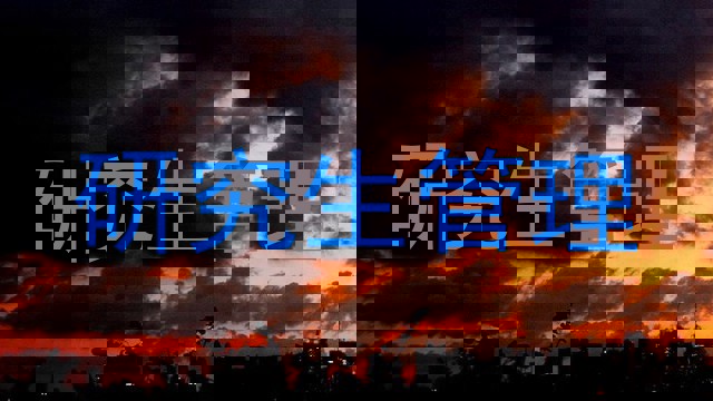 研究生管理
