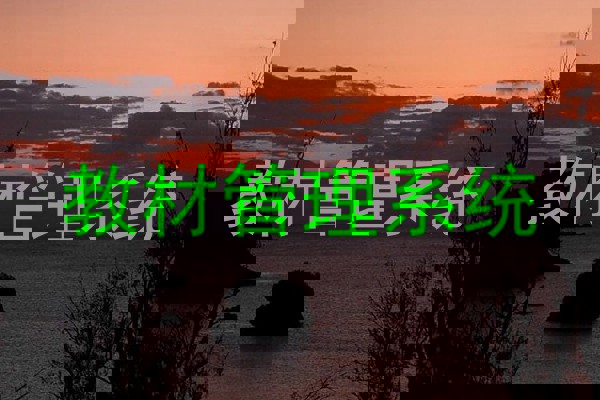 教材管理系统