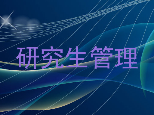研究生管理