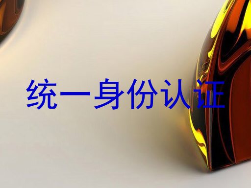 统一身份认证