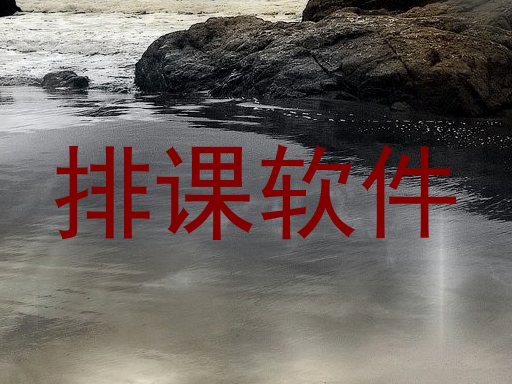 排课软件