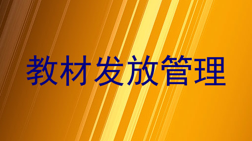 教材发放管理