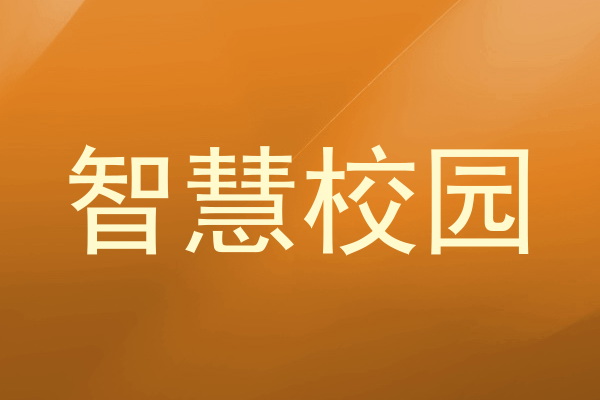智慧校园