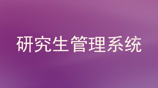 研究生管理系统