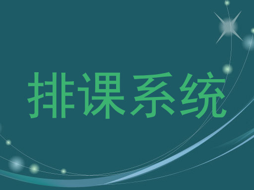 排课系统