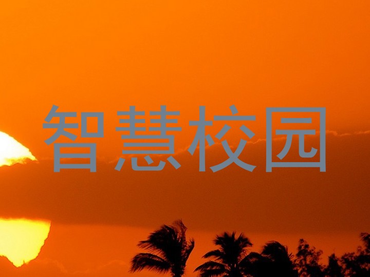智慧校园