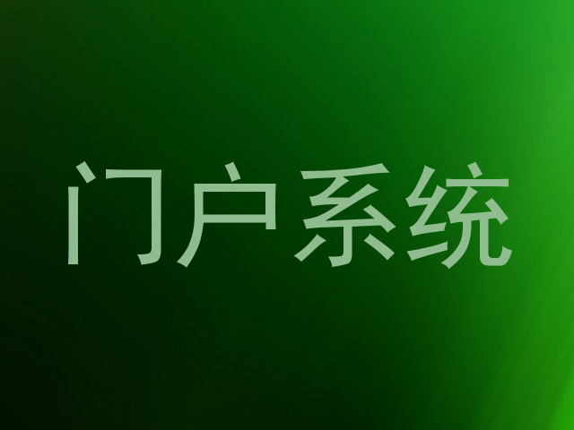 门户系统