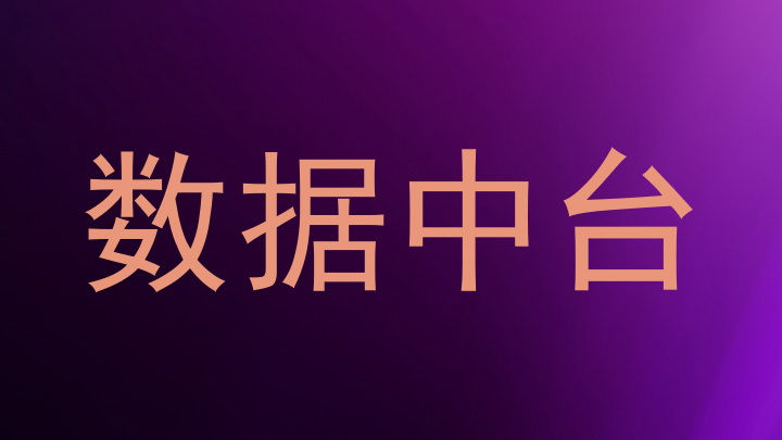 数据中台
