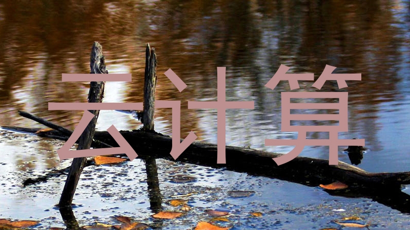 云计算