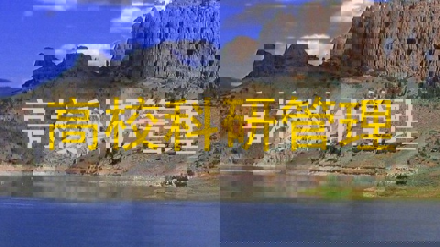 高校科研管理