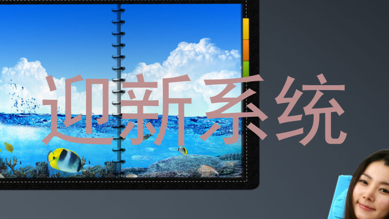 迎新系统