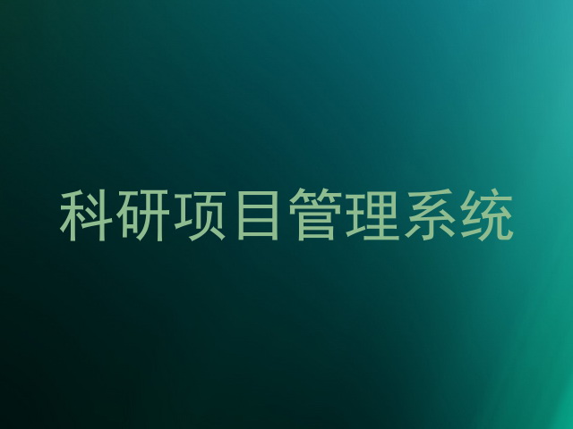 科研项目管理系统