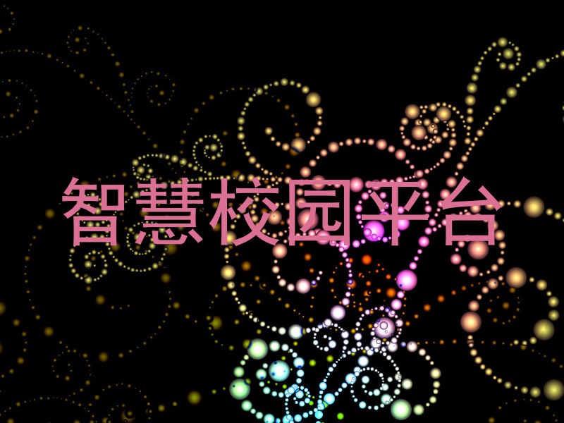 智慧校园平台