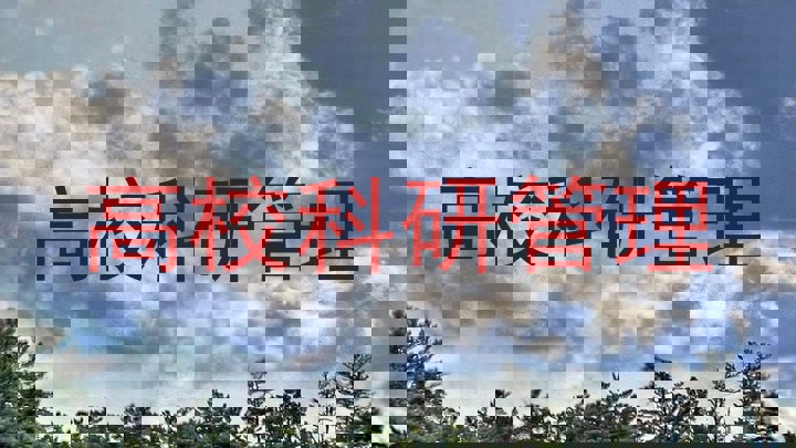 高校科研管理