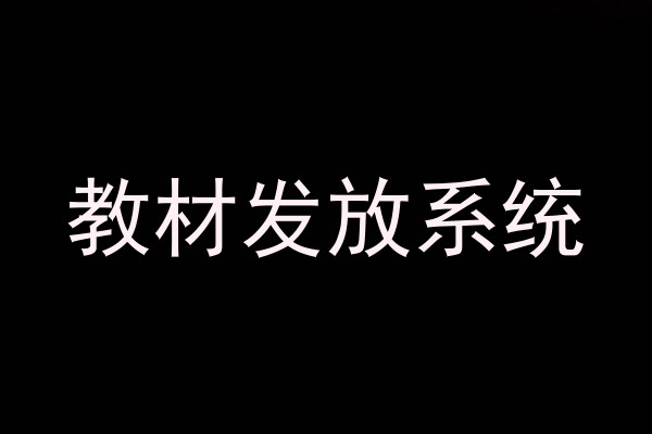 教材发放系统