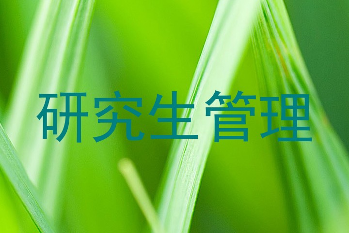 研究生管理